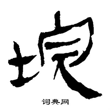 马王堆帛书写的垸