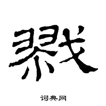 隶辨写的戬 隶辨写的戬