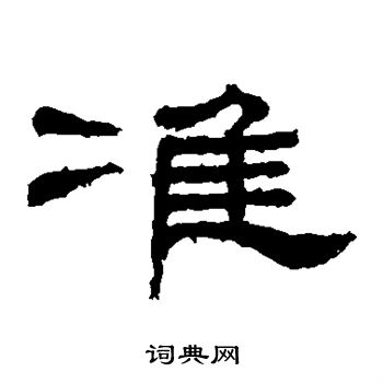 桐柏庙碑写的准