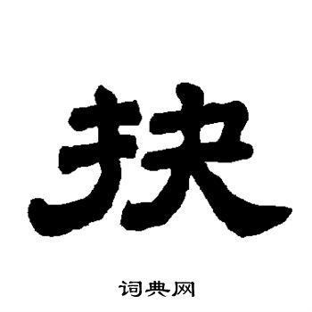 唐玄宗写的抉 唐玄宗写的抉