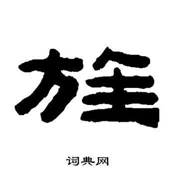 陈鸿寿写的旋字