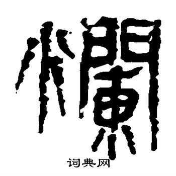 马王堆帛书写的烂 马王堆帛书写的烂