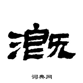 金农写的溉