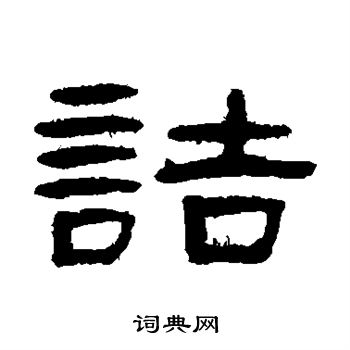 张祖翼写的诘 张祖翼写的诘