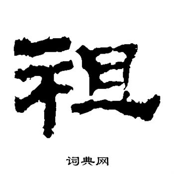 华山神庙碑写的祖字