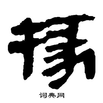 马王堆帛书写的掾