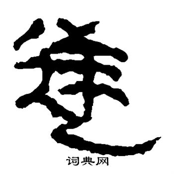 马王堆帛书写的逆 马王堆帛书写的逆