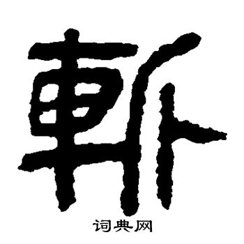 马王堆帛书写的斩 马王堆帛书写的斩