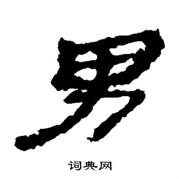 居延简写的男字