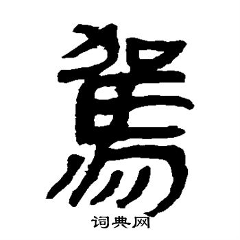 马王堆帛书写的驾 马王堆帛书写的驾