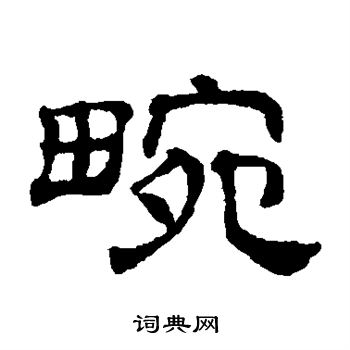 吴睿写的畹 吴睿写的畹