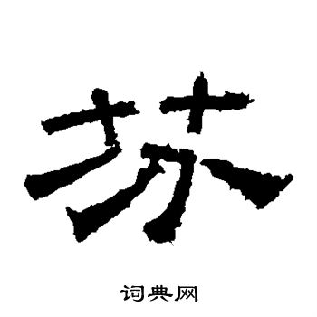 桐柏庙碑写的芬 桐柏庙碑写的芬