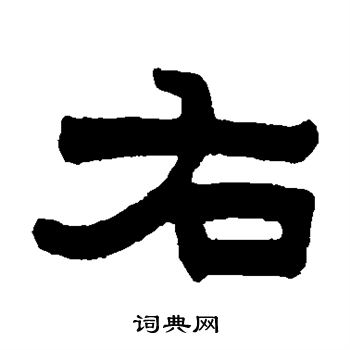 黄学圮写的右 黄学圮写的右