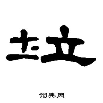 曹全碑寫的隸書垃字_曹全碑垃字隸書寫法_曹全碑垃書法圖片_詞典網