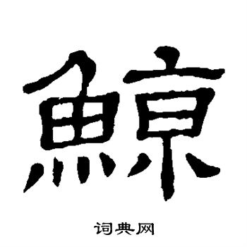 隶辨写的鲸 隶辨写的鲸