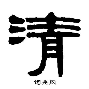 伊秉绶写的隶书清字