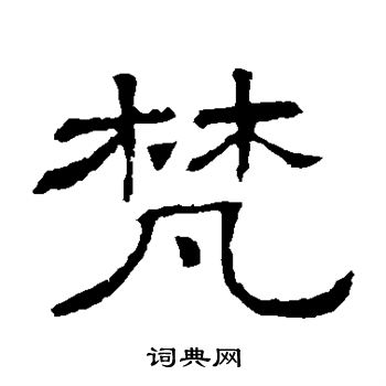 隶辨写的隶书梵字