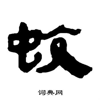 马王堆帛书写的蚊