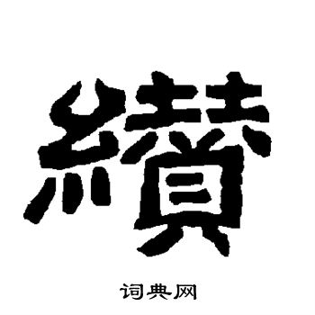 唐玄宗写的缵 唐玄宗写的缵