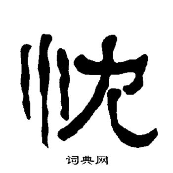 衡方碑写的忱 衡方碑写的忱