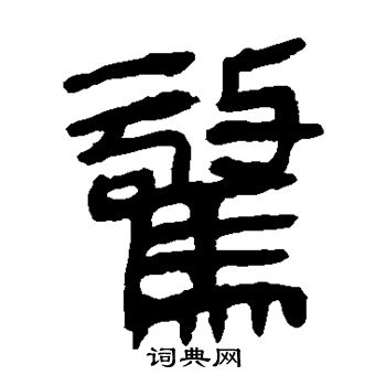 马王堆帛书写的惊