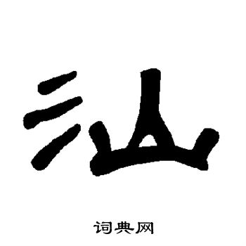 曹全碑写的汕 曹全碑写的汕