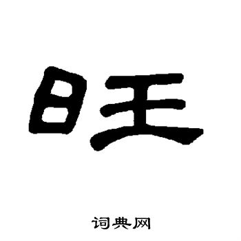 曹全碑写的旺