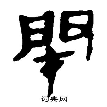 马王堆帛书写的闭