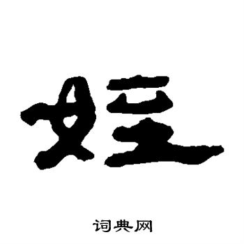 钱松写的侄 钱松写的侄