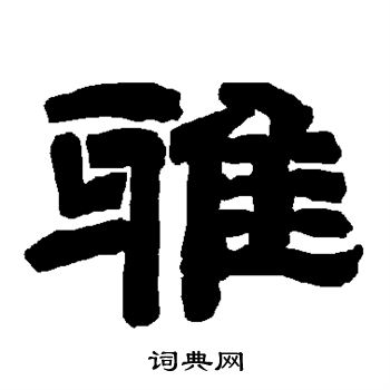 唐玄宗写的雅 唐玄宗写的雅