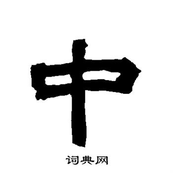 唐玄宗写的中 唐玄宗写的中