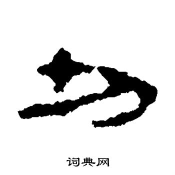 武威简写的切字