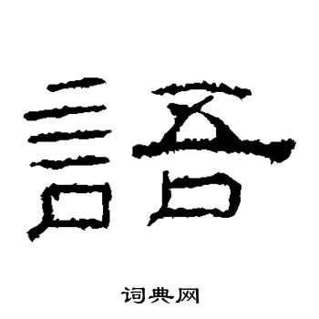 礼器碑写的语 礼器碑写的语