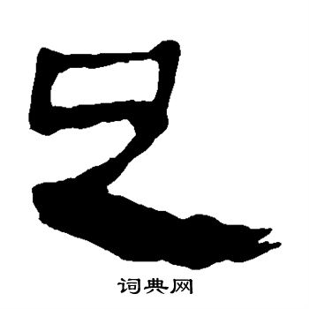 马王堆帛书写的足