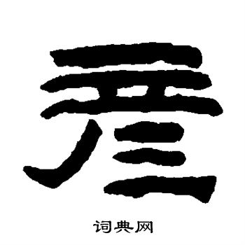 陈鸿寿写的彦 陈鸿寿写的彦