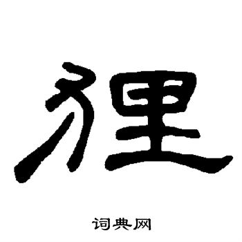 曹全碑写的狸字