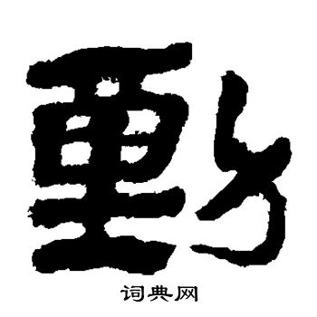 马王堆帛书写的动