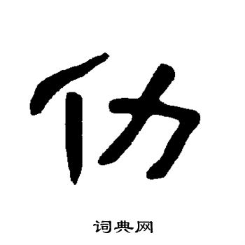 曹全碑寫的常字_曹全碑常字寫法_曹全碑常書法圖片_詞典網