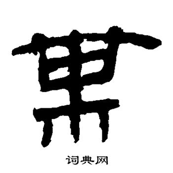 马王堆帛书写的某