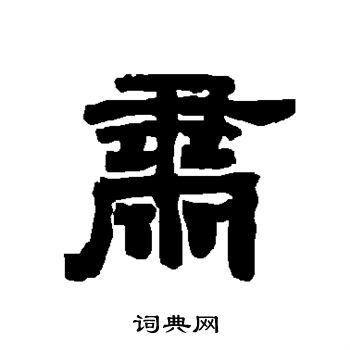 唐玄宗写的肃 唐玄宗写的肃