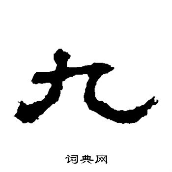 建宁残石写的九