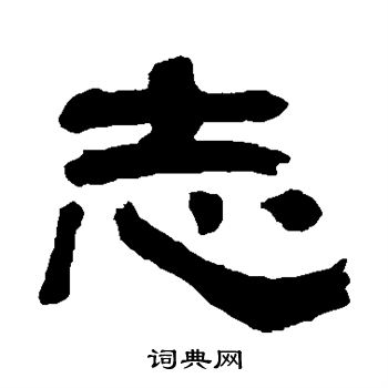 翁同和写的志 翁同和写的志