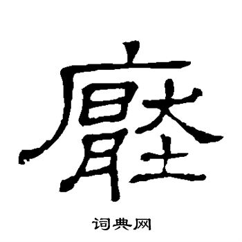 隶辨写的压 隶辨写的压