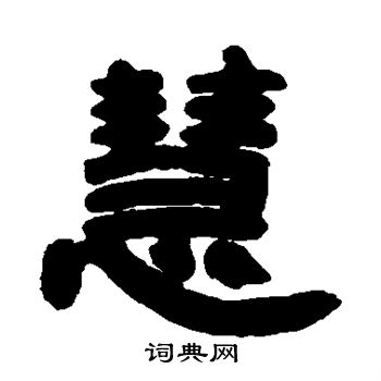 邓石如写的隶书慧字