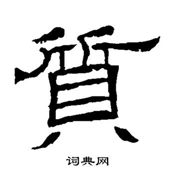 辟雍碑写的质 辟雍碑写的质