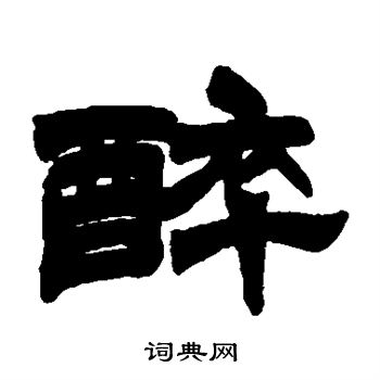 徐三庚写的醉 徐三庚写的醉