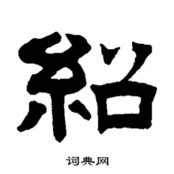 曾纪泽写的绍 曾纪泽写的绍