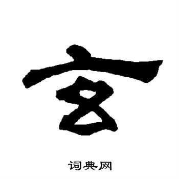 唐玄宗写的玄 唐玄宗写的玄