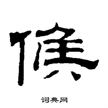 钱泳写的候字