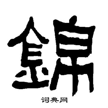 锦隶书书法字典